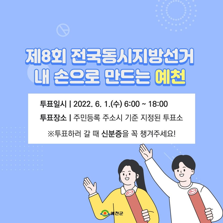 4.오늘 그리고 내일을 위한 한표! 제8회 전국동시지방선거 내 손으로 만드는 예천